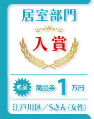 江戸川区/Ｓさん(女性)