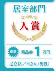 足立区/Ｈさん(男性)