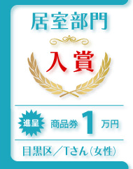 目黒区/Ｔさん(女性)