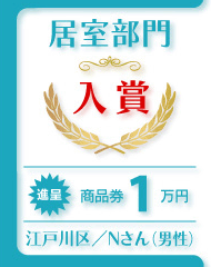 江戸川区/Ｎさん(男性)