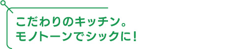 こだわりのキッチン。モノトーンでシックに！