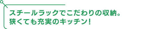 スチールラックｋでこだわりの収納。狭くても充実のキッチン！
