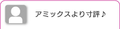 アミックスより寸評