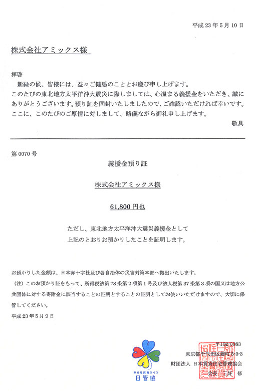 財団法人 日本賃貸住宅管理協会 を通して寄付しました