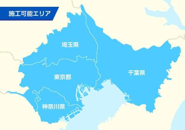 アミックスの施工可能エリア