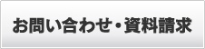 お問い合わせ・資料請求