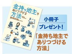 小冊子プレゼント！「金持ち地主でありつづける方法」