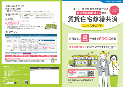 賃貸住宅修繕共済パンフレット簡易版