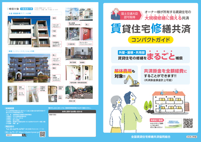 賃貸住宅修繕共済パンフレット簡易版_2026年3月更新