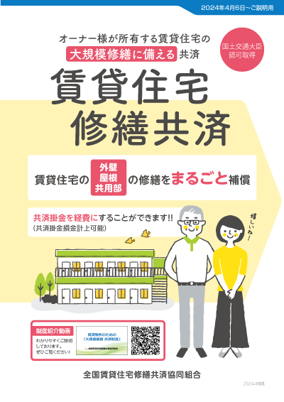 賃貸住宅修繕共済パンフレット