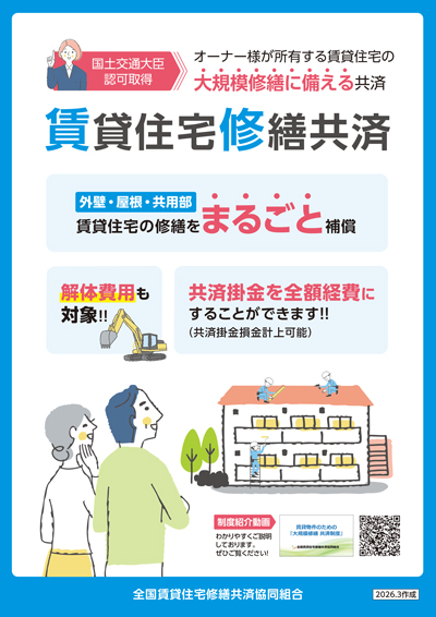 賃貸住宅修繕共済パンフレット_2026年3月更新
