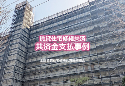 賃貸住宅修繕共済 共済金支払事例