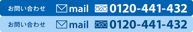 お問い合わせ　0120-441-431