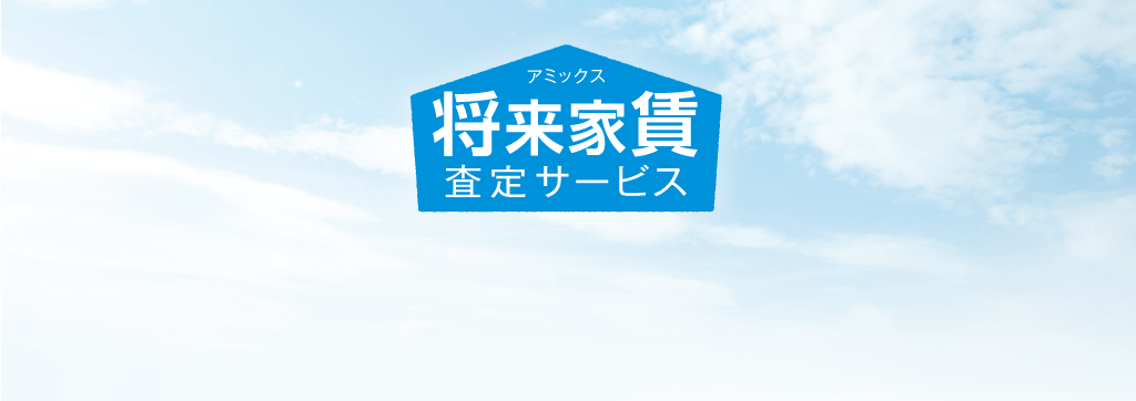 アミックス　将来家賃査定サービス