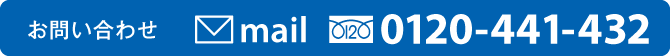 お問い合わせ　0120-441-431