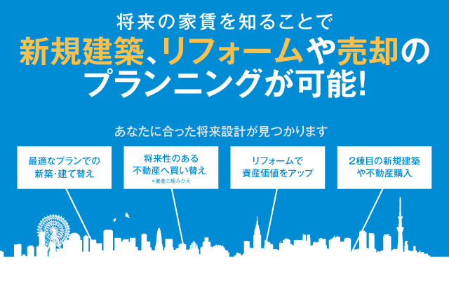 将来の5年後・10年後の家賃収入を査定します。