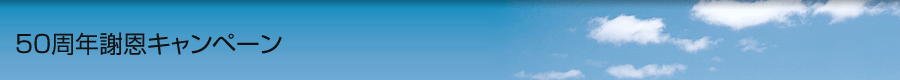 50周年謝恩キャンペーン