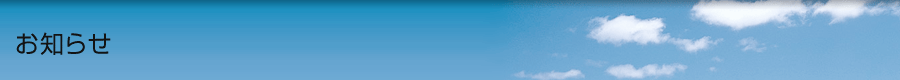 お知らせ