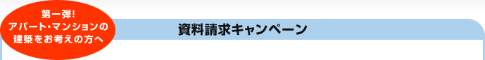 第一弾！アパート・マンションの建築をお考えの方へ 資料請求キャンペーン
