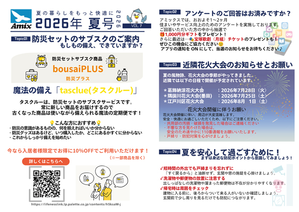 入居者だより2026年夏号