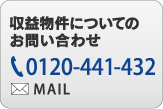 収益物件についてのお問い合わせ 0120-441-432 MAIL